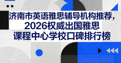 便利章丘、平阴等周边区县学子灵